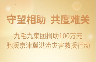 守望相助，共渡难关|爱体育官方网站-爱体育（中国）
集团紧急援助京津冀受灾地区
